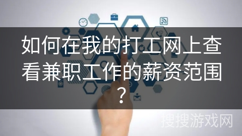 如何在我的打工网上查看兼职工作的薪资范围？