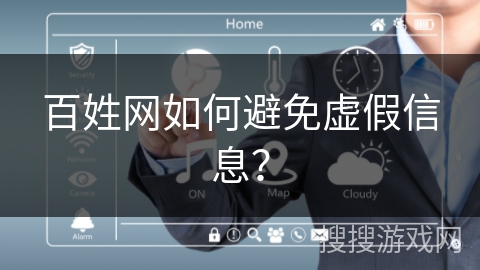 百姓网如何避免虚假信息？