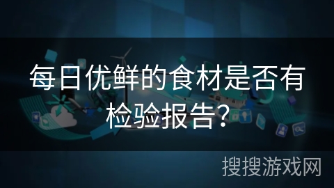 每日优鲜的食材是否有检验报告？
