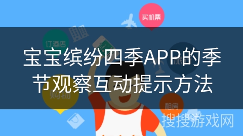 宝宝缤纷四季APP的季节观察互动提示方法