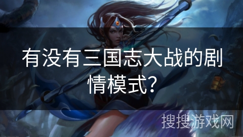 有没有三国志大战的剧情模式？