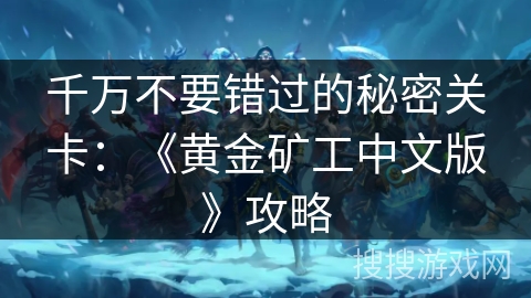 千万不要错过的秘密关卡：《黄金矿工中文版》攻略
