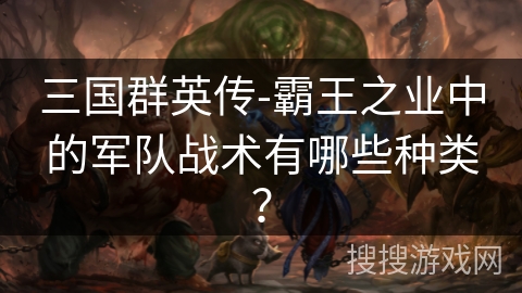 三国群英传-霸王之业中的军队战术有哪些种类？