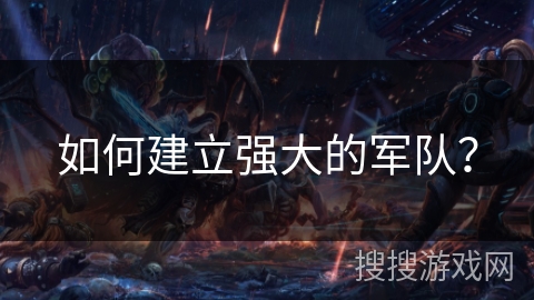 如何建立强大的军队？