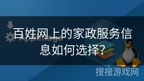 百姓网上的家政服务信息如何选择？