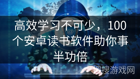 高效学习不可少，100个安卓读书软件助你事半功倍