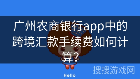 广州农商银行app中的跨境汇款手续费如何计算？