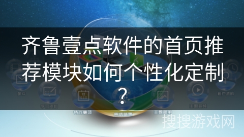 齐鲁壹点软件的首页推荐模块如何个性化定制？