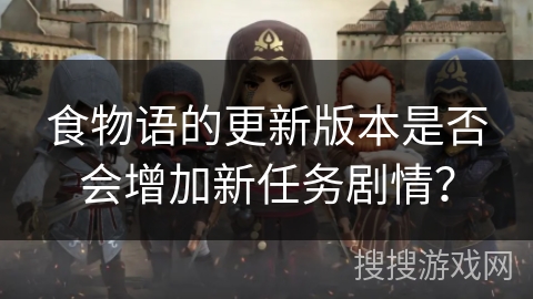 食物语的更新版本是否会增加新任务剧情？