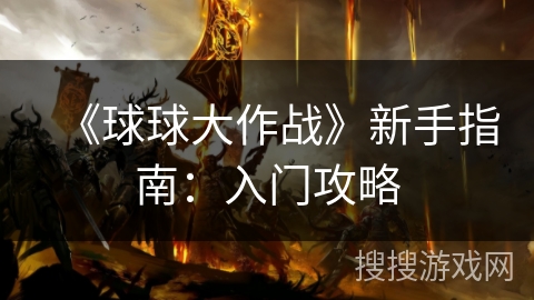 《球球大作战》新手指南：入门攻略