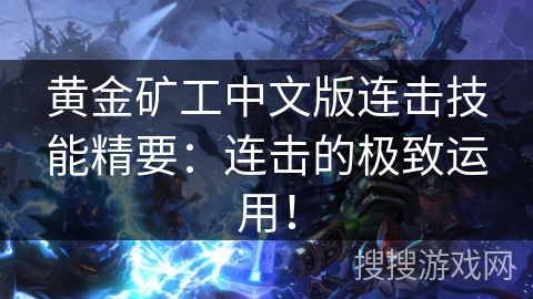 黄金矿工中文版连击技能精要：连击的极致运用！