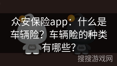众安保险app：什么是车辆险？车辆险的种类有哪些？