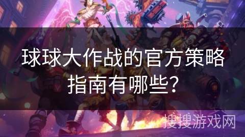 球球大作战的官方策略指南有哪些？