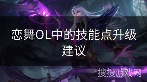 恋舞OL中的技能点升级建议