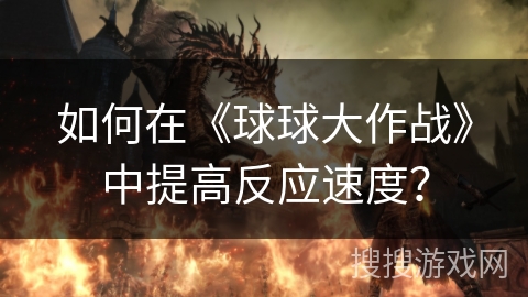 如何在《球球大作战》中提高反应速度？