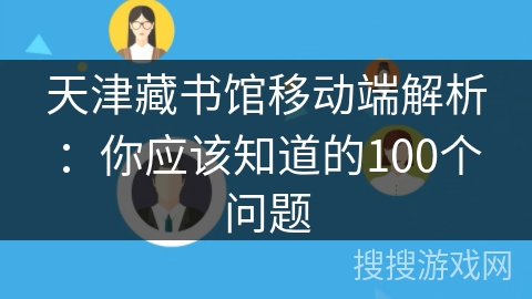 天津藏书馆移动端解析：你应该知道的100个问题