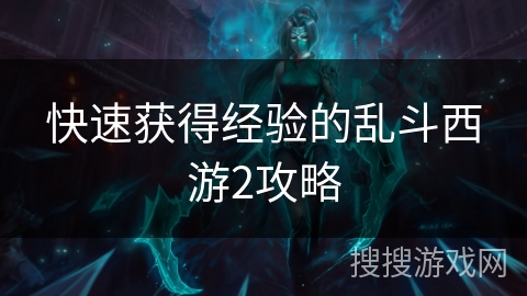 快速获得经验的乱斗西游2攻略