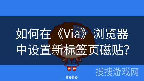 如何在《Via》浏览器中设置新标签页磁贴？