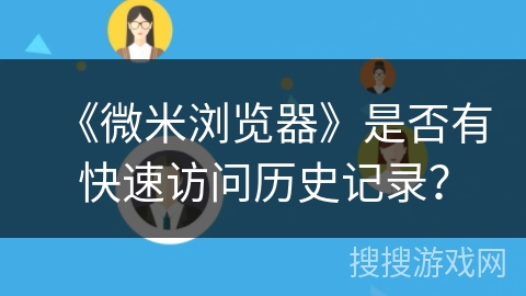 《微米浏览器》是否有快速访问历史记录？
