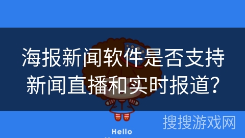 海报新闻软件是否支持新闻直播和实时报道？