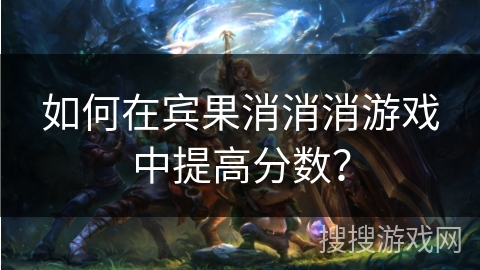 如何在宾果消消消游戏中提高分数？