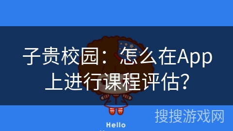 子贵校园：怎么在App上进行课程评估？