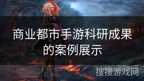 商业都市手游科研成果的案例展示