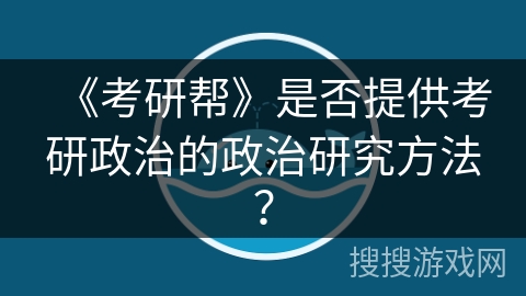 《考研帮》是否提供考研政治的政治研究方法？