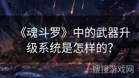 《魂斗罗》中的武器升级系统是怎样的？