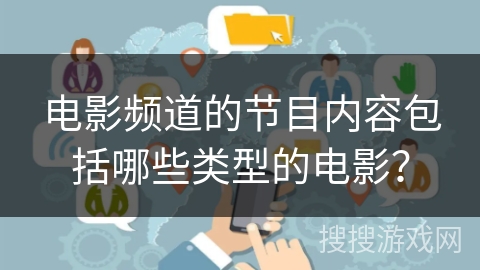 电影频道的节目内容包括哪些类型的电影？