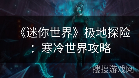 《迷你世界》极地探险：寒冷世界攻略