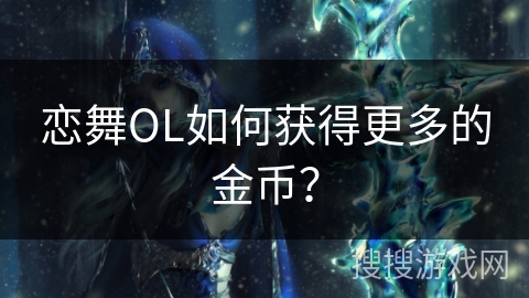 恋舞OL如何获得更多的金币？