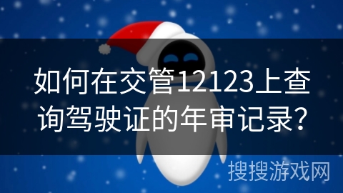 如何在交管12123上查询驾驶证的年审记录？