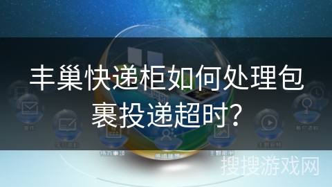 丰巢快递柜如何处理包裹投递超时？