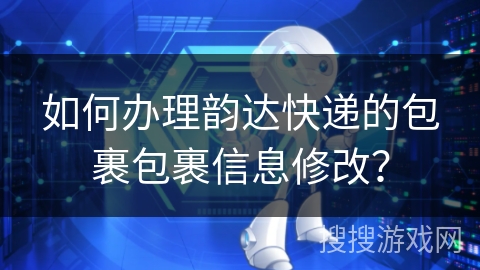 如何办理韵达快递的包裹包裹信息修改？