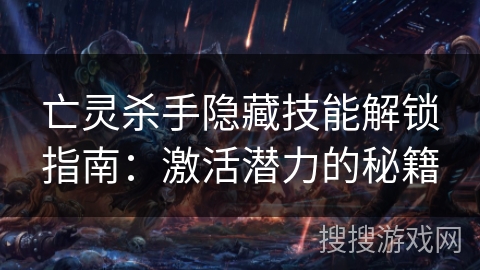 亡灵杀手隐藏技能解锁指南：激活潜力的秘籍