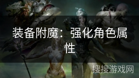 装备附魔：强化角色属性