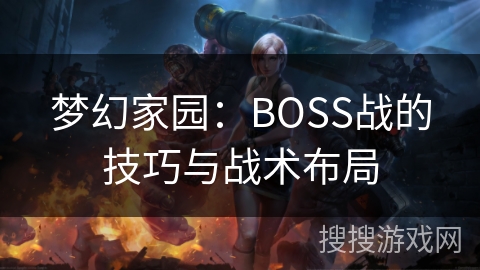 梦幻家园：BOSS战的技巧与战术布局