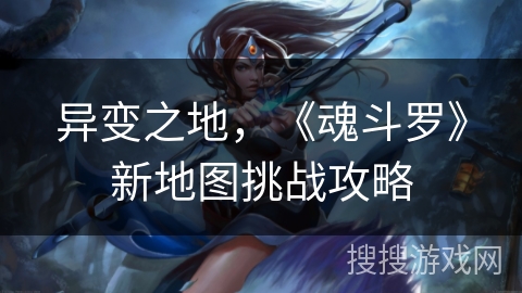 异变之地，《魂斗罗》新地图挑战攻略