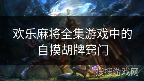 欢乐麻将全集游戏中的自摸胡牌窍门