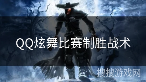QQ炫舞比赛制胜战术