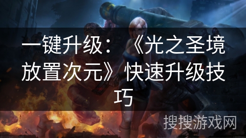 一键升级：《光之圣境放置次元》快速升级技巧