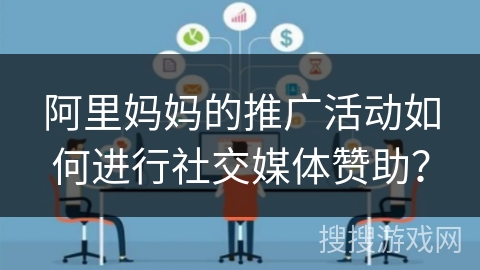 阿里妈妈的推广活动如何进行社交媒体赞助？
