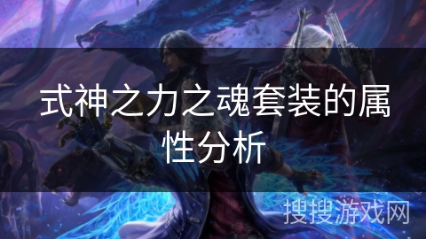 式神之力之魂套装的属性分析