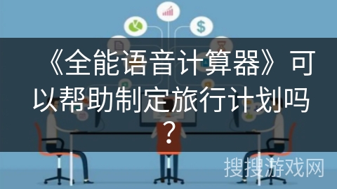 《全能语音计算器》可以帮助制定旅行计划吗？