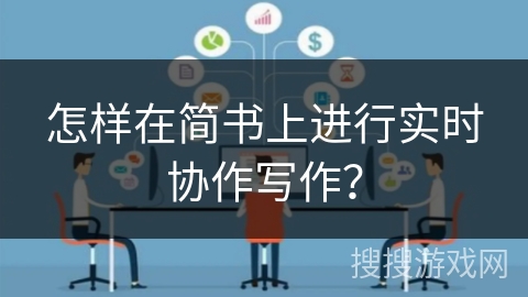 怎样在简书上进行实时协作写作？