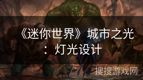 《迷你世界》城市之光：灯光设计