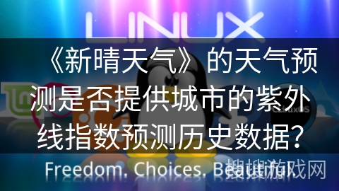 《新晴天气》的天气预测是否提供城市的紫外线指数预测历史数据？