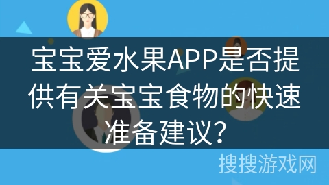 宝宝爱水果APP是否提供有关宝宝食物的快速准备建议？