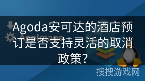 Agoda安可达的酒店预订是否支持灵活的取消政策？